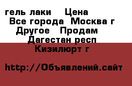 Luxio гель лаки  › Цена ­ 9 500 - Все города, Москва г. Другое » Продам   . Дагестан респ.,Кизилюрт г.